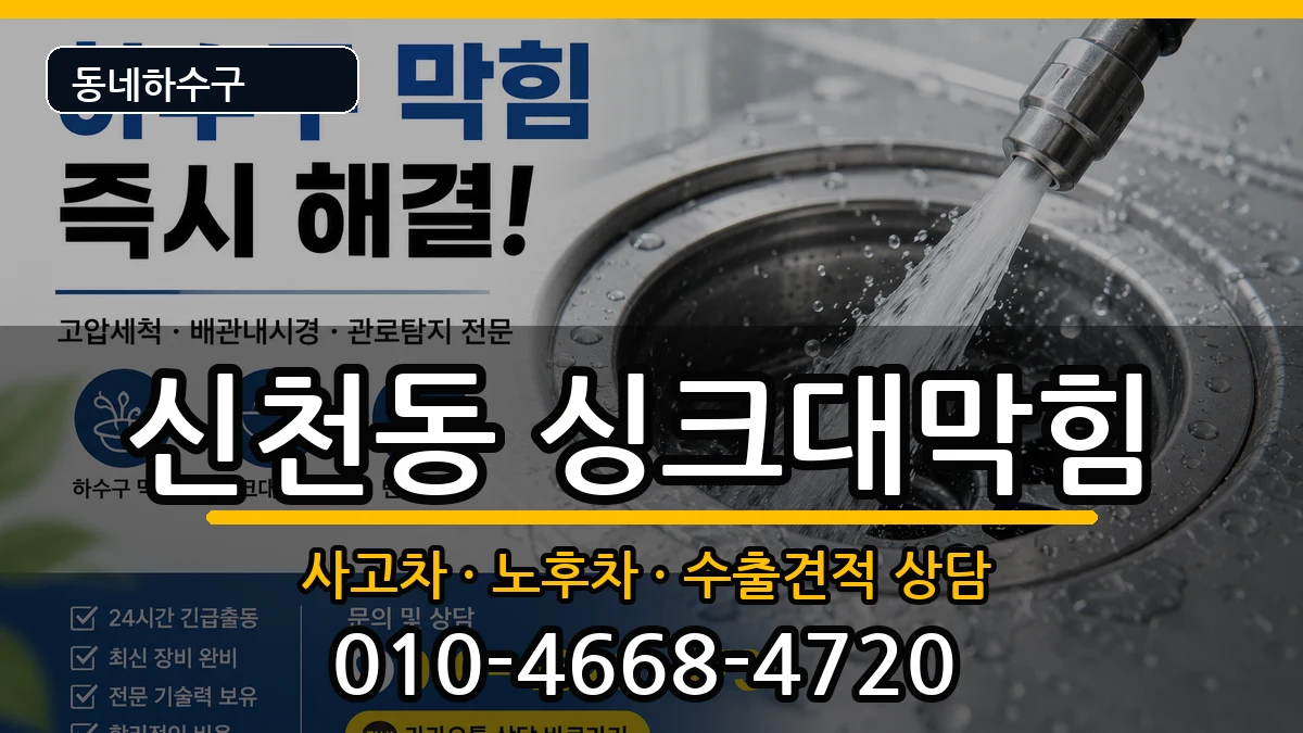 경기시흥시신천동 싱크대막힘 경기시흥시신천동 싱크대막힘 증상 처리 안내 이미지 2