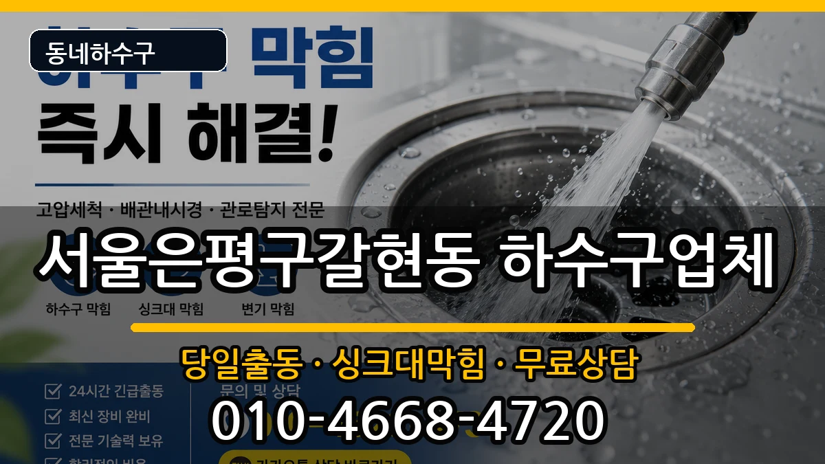 서울은평구갈현동  하수구막힘 지역형