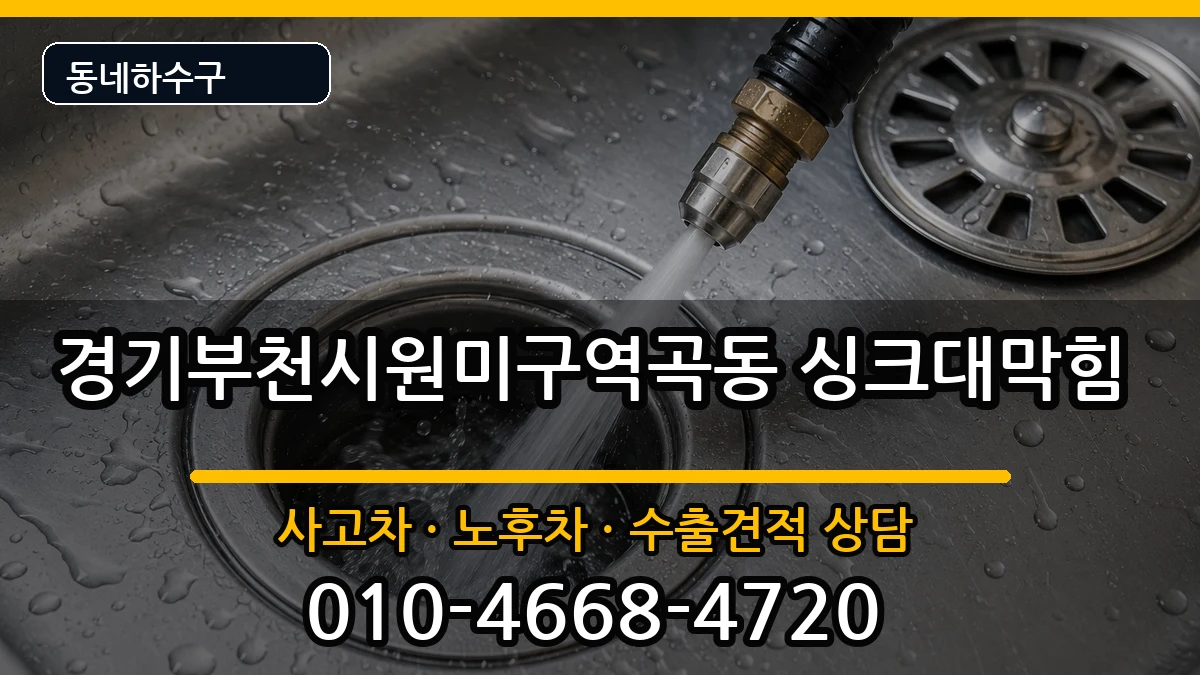 경기부천시원미구역곡동 싱크대막힘 경기부천시원미구역곡동 싱크대막힘 증상 처리 안내 이미지 1
