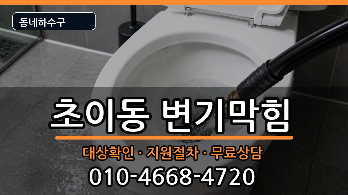 경기하남시초이동 변기막힘 증상 처리 안내 이미지 1