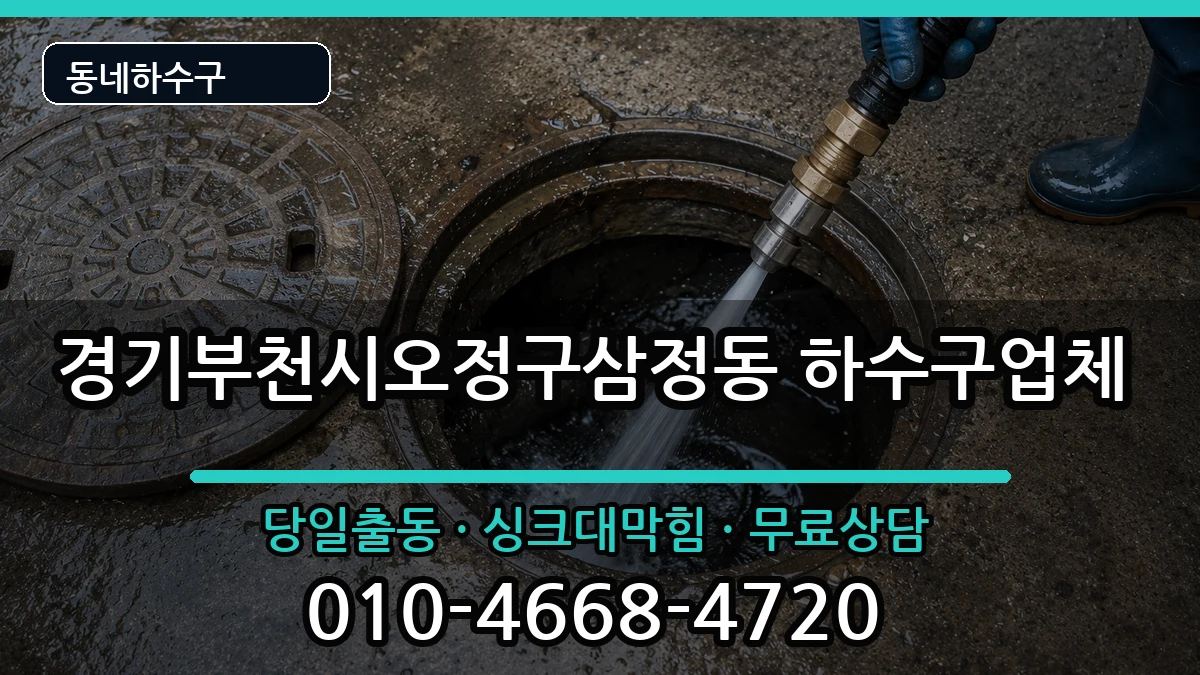 경기부천시오정구삼정동 하수구막힘 증상 처리 안내 이미지 2