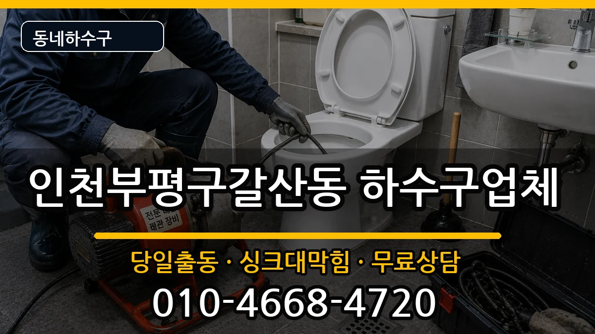 인천부평구갈산동 하수구막힘 증상 처리 안내 이미지 1