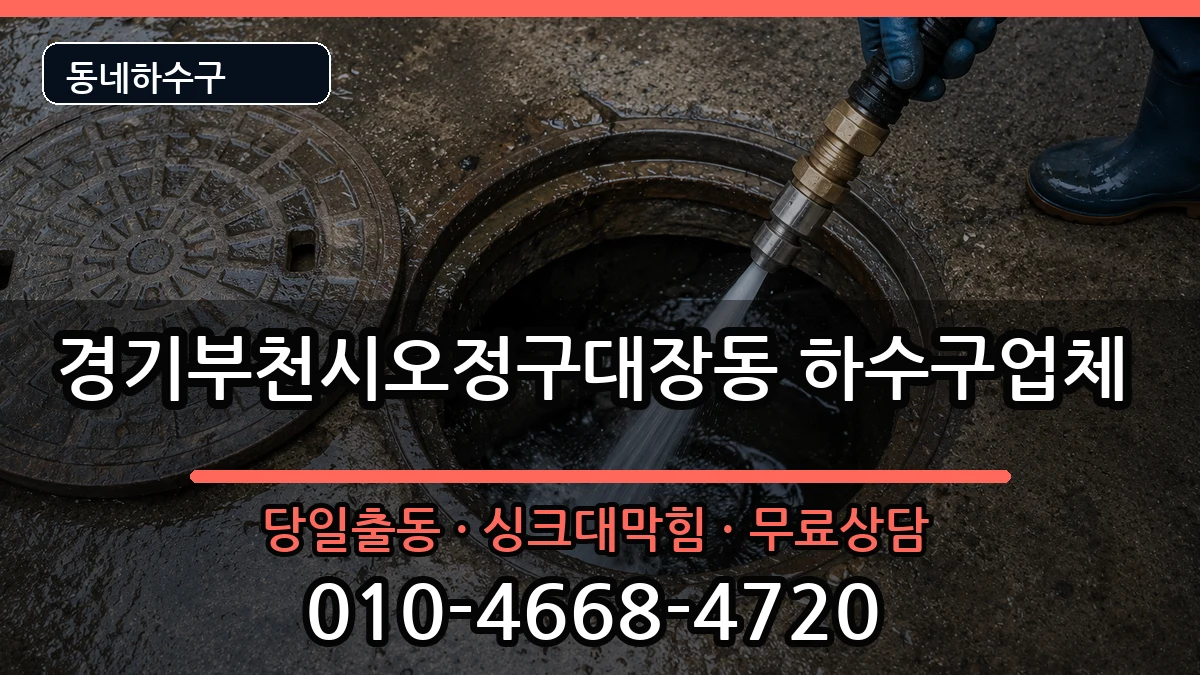 경기부천시오정구대장동 하수구막힘 증상 처리 안내 이미지 1