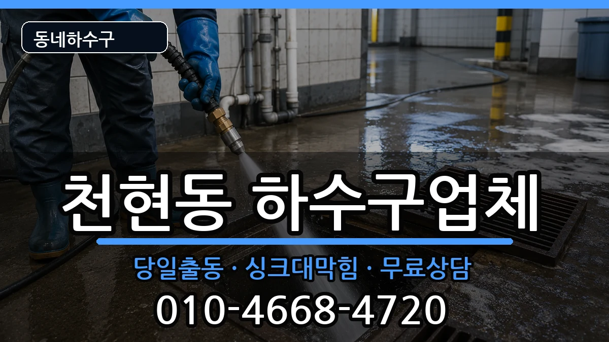 경기하남시천현동 하수구막힘 증상 처리 안내 이미지 2