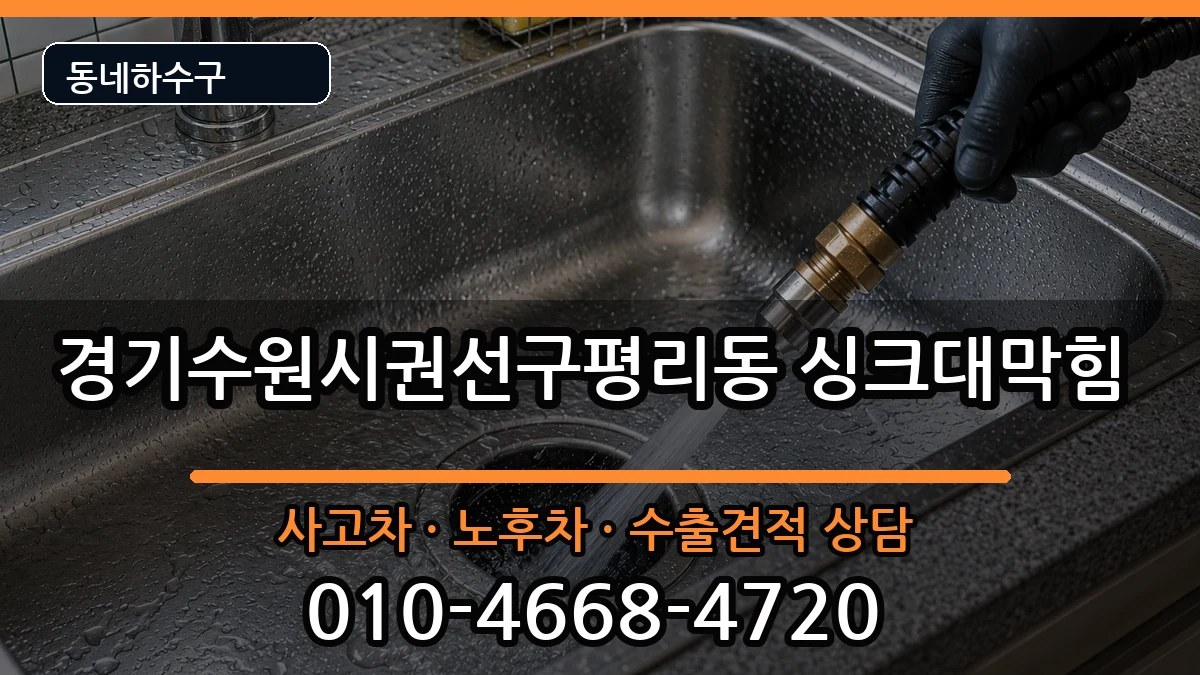 경기수원시권선구평리동 싱크대막힘 경기수원시권선구평리동 싱크대막힘 증상 처리 안내 이미지 1