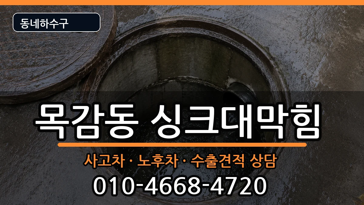 경기시흥시목감동  싱크대막힘 FAQ형