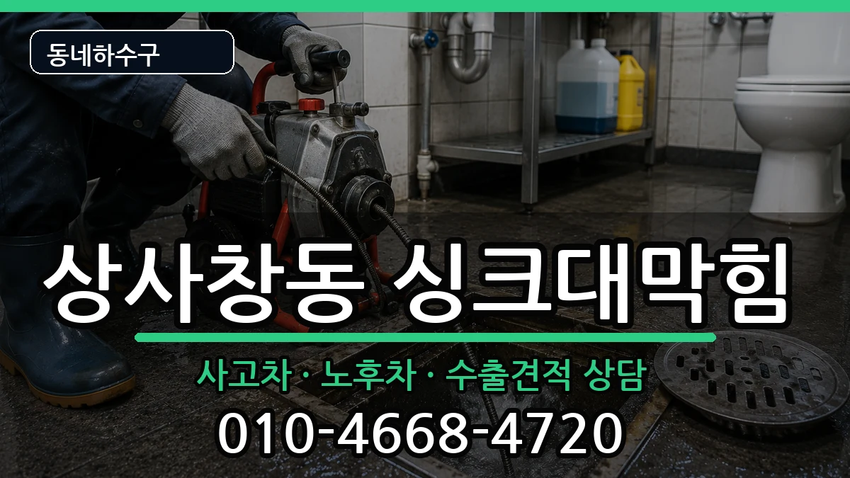 경기하남시상사창동  싱크대막힘 정보형