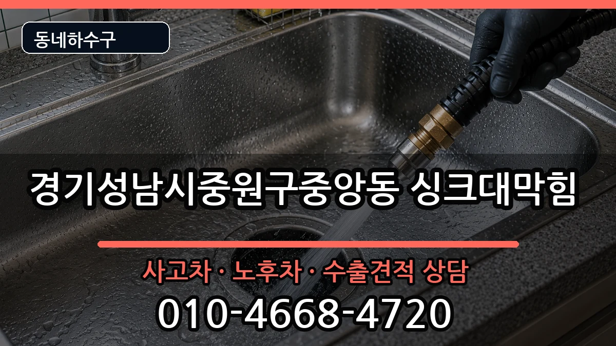 경기성남시중원구중앙동 싱크대막힘 경기성남시중원구중앙동 싱크대막힘 증상 처리 안내 이미지 3