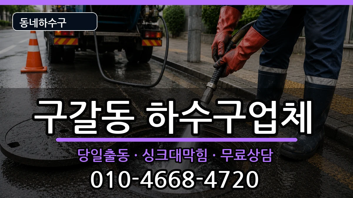 경기용인시기흥구구갈동 하수구막힘 경기용인시기흥구구갈동 하수구막힘 증상 처리 안내 이미지 2