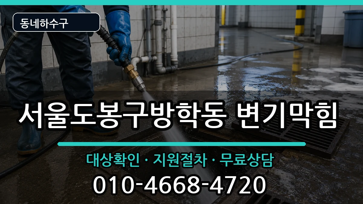 서울도봉구방학동 변기막힘 서울도봉구방학동 변기막힘 증상 처리 안내 이미지 3