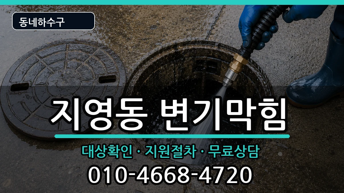 경기고양시일산동구지영동 변기막힘 경기고양시일산동구지영동 변기막힘 증상 처리 안내 이미지 2