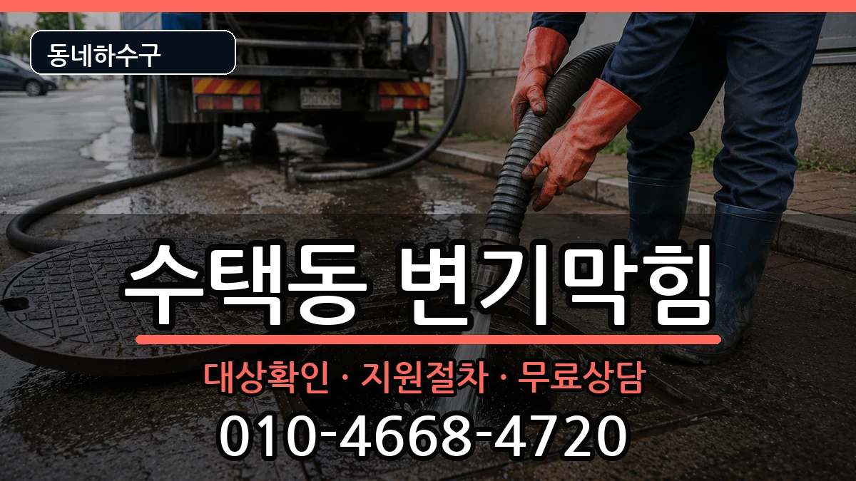 경기구리시수택동 변기막힘 경기구리시수택동 변기막힘 증상 처리 안내 이미지 3