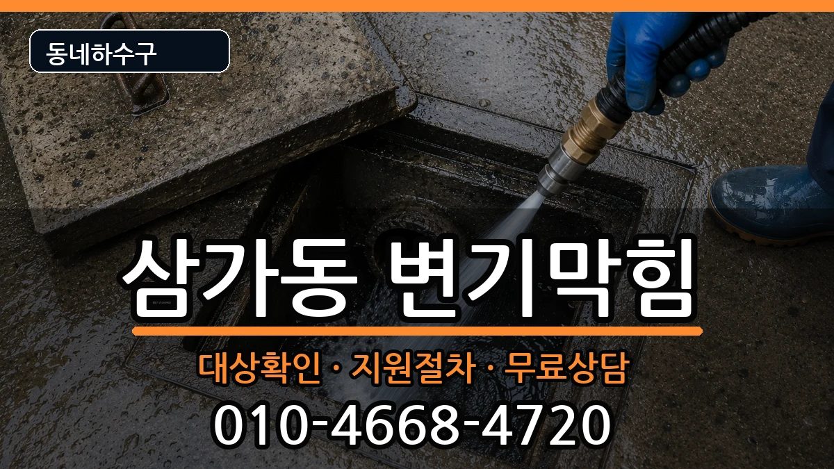 경기용인시처인구삼가동 변기막힘 경기용인시처인구삼가동 변기막힘 증상 처리 안내 이미지 3