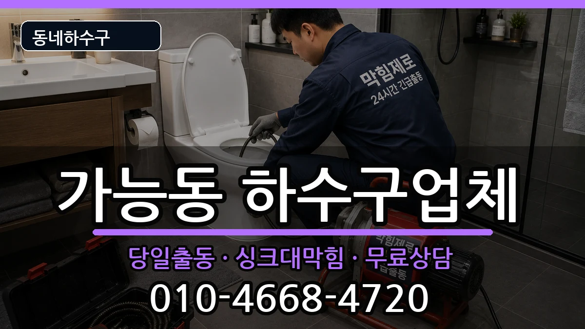 경기의정부시가능동 하수구막힘 경기의정부시가능동 하수구막힘 증상 처리 안내 이미지 3