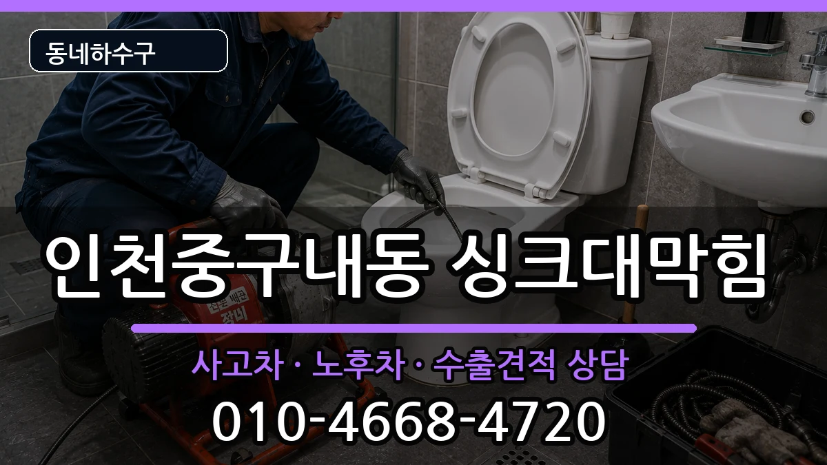 인천중구내동 싱크대막힘 인천중구내동 싱크대막힘 증상 처리 안내 이미지 1