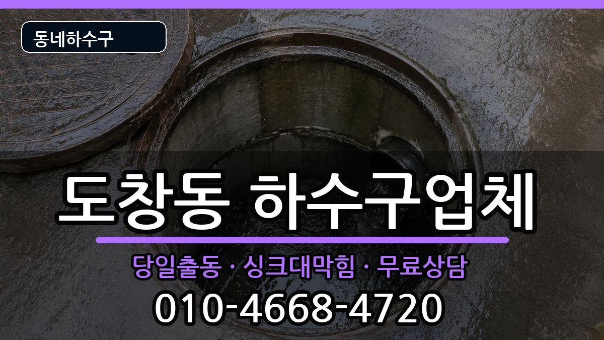 경기시흥시도창동 하수구막힘 경기시흥시도창동 하수구막힘 증상 처리 안내 이미지 2