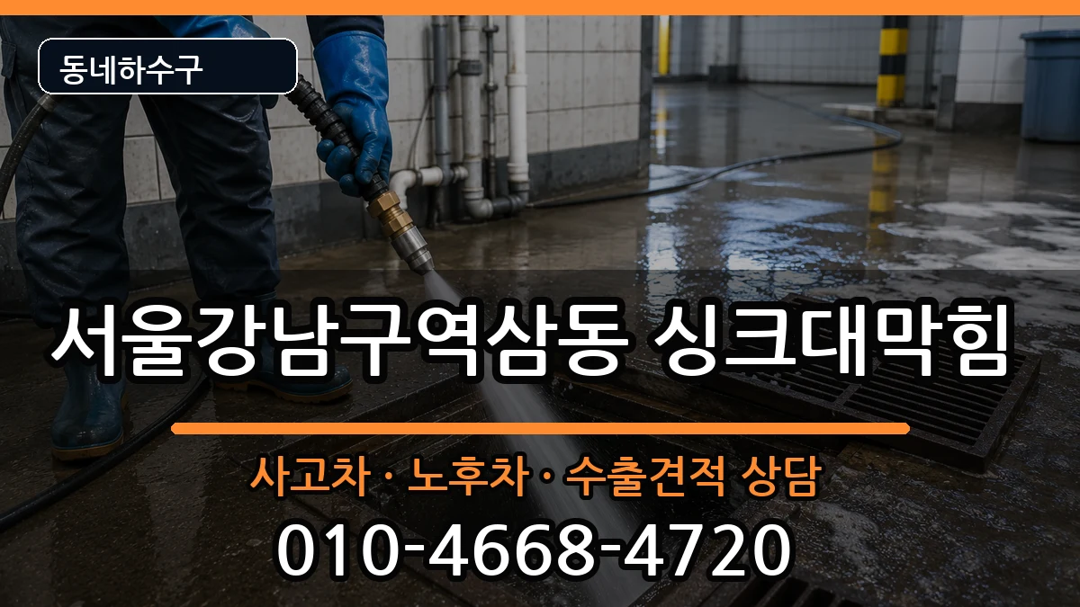 서울강남구역삼동 싱크대막힘 증상 처리 안내 이미지 4