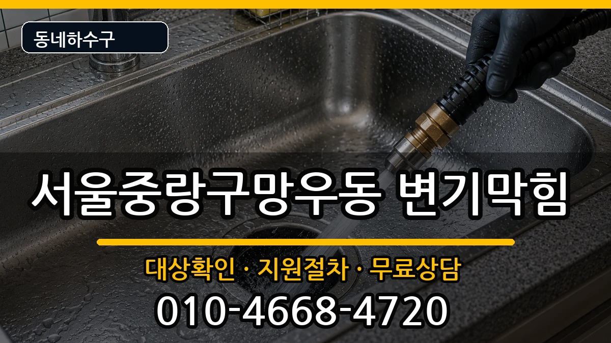 서울중랑구망우동 변기막힘 서울중랑구망우동 변기막힘 증상 처리 안내 이미지 3