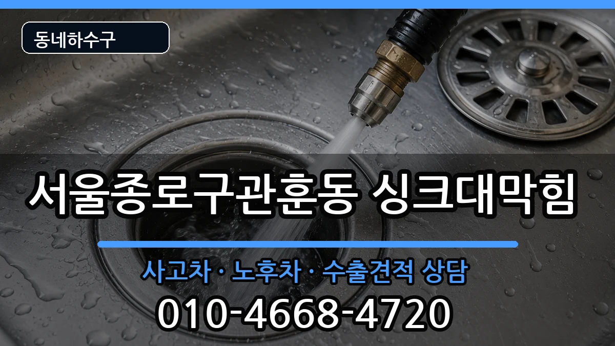 서울종로구관훈동  싱크대막힘 비용형