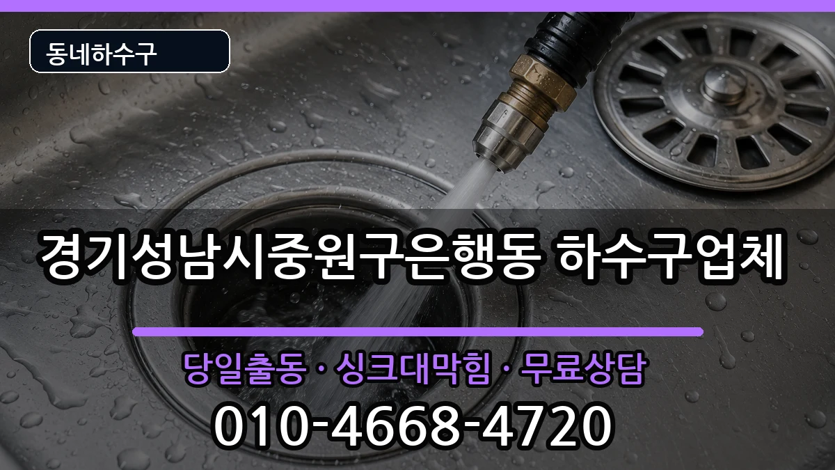 경기성남시중원구은행동 하수구막힘 증상 처리 안내 이미지 3