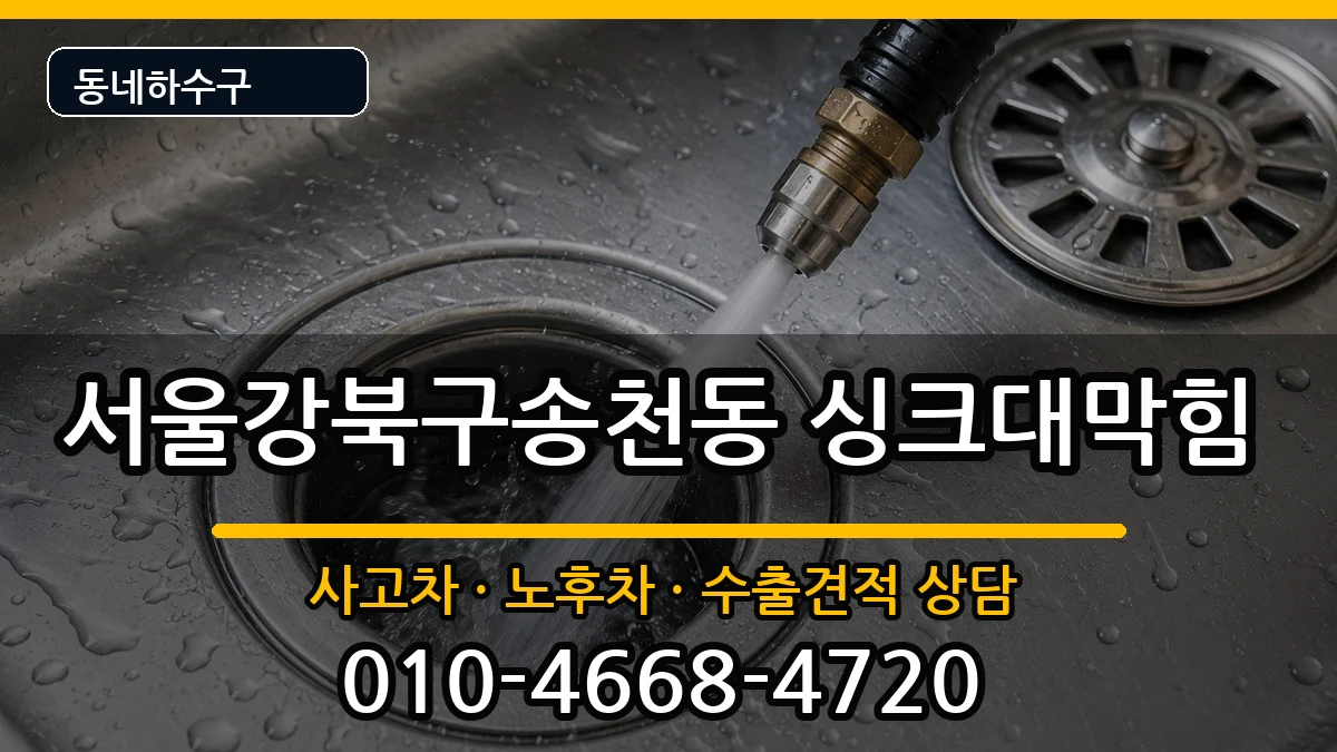 서울강북구송천동  싱크대막힘 비용형