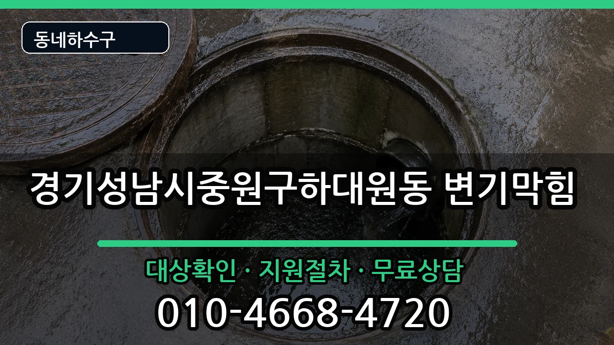 경기성남시중원구하대원동 변기막힘 증상 처리 안내 이미지 2