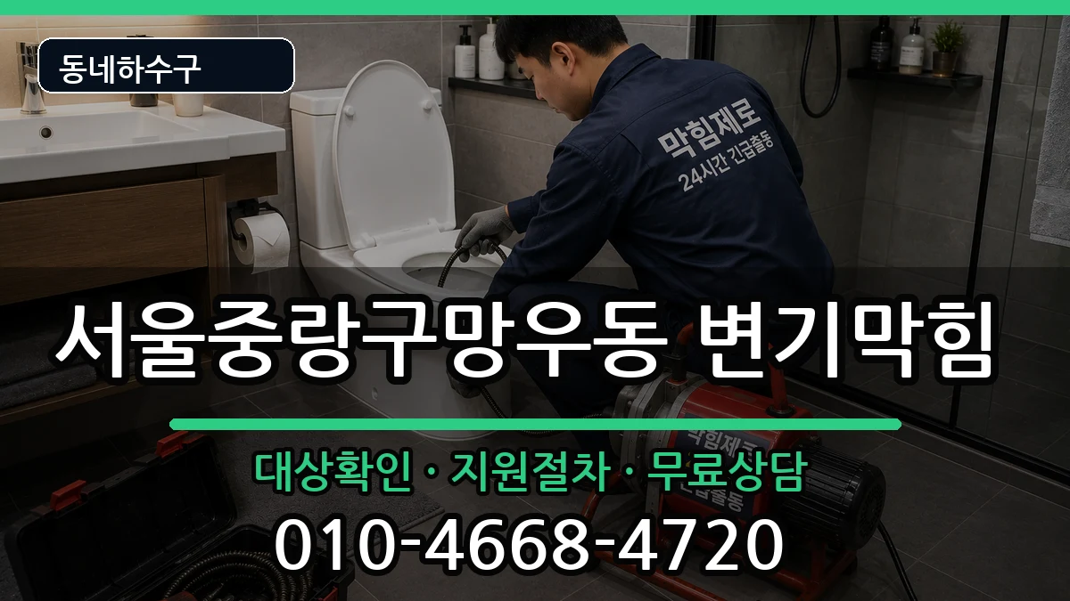 서울중랑구망우동  변기막힘 절차형