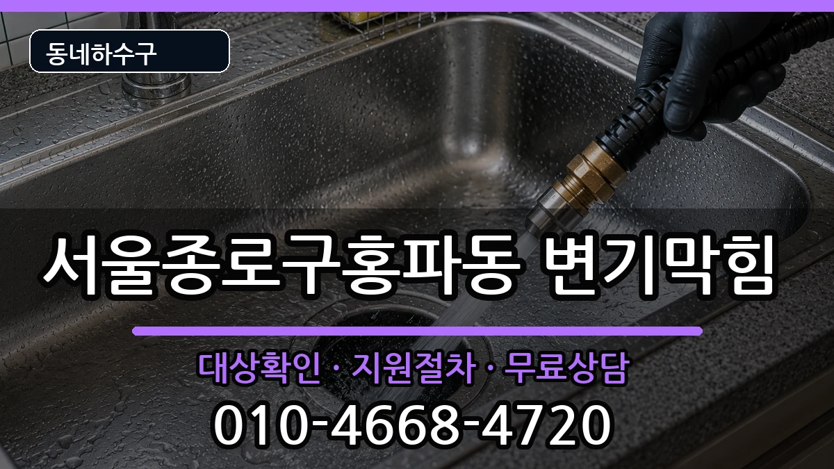 서울종로구홍파동  변기막힘 준비사항형