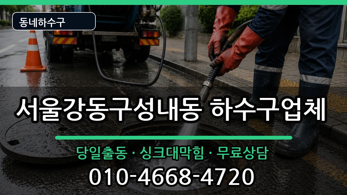 서울강동구성내동  하수구막힘 질문형
