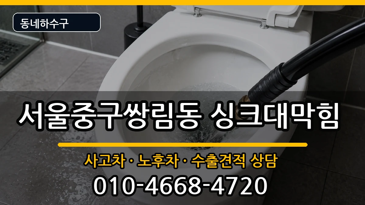 서울중구쌍림동  싱크대막힘 준비사항형