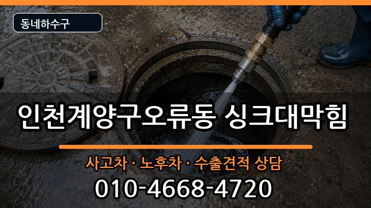 인천계양구오류동 싱크대막힘 증상 처리 안내 이미지 3