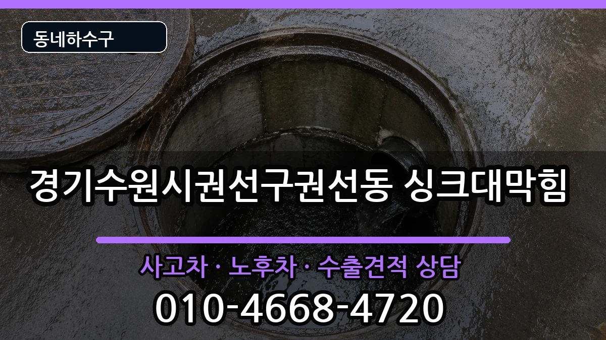 경기수원시권선구권선동  싱크대막힘 FAQ형