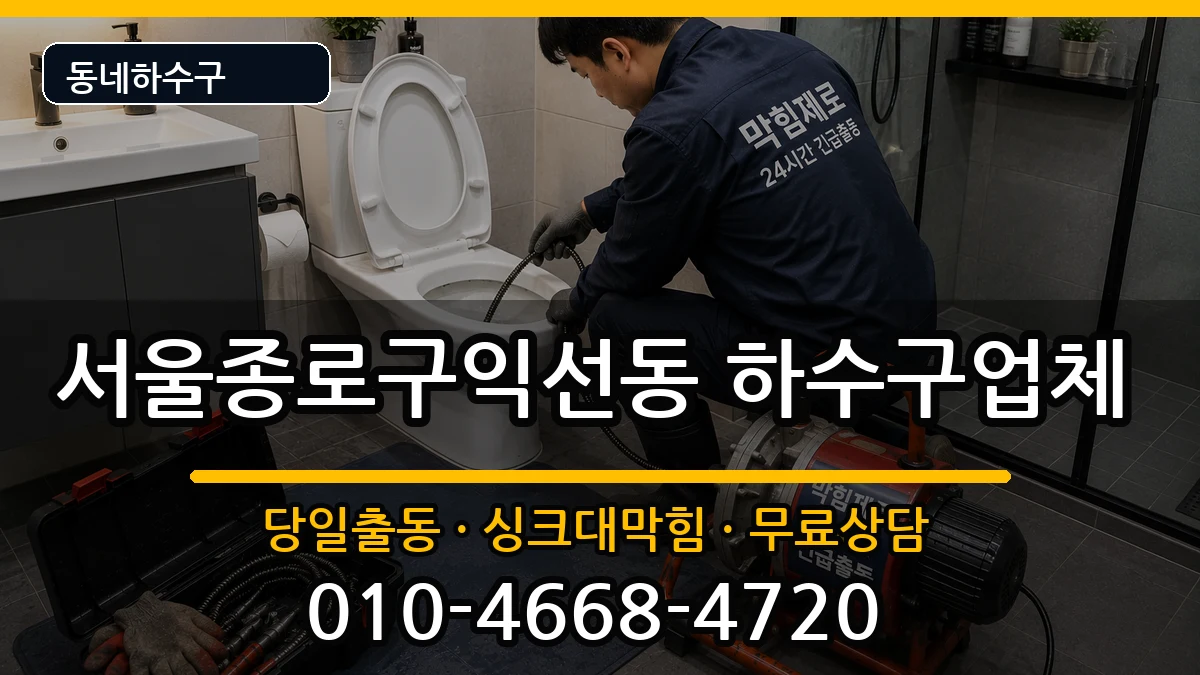 서울종로구익선동  하수구막힘 비용형