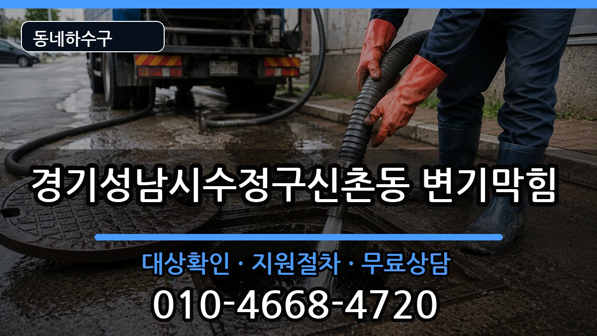 경기성남시수정구신촌동 변기막힘 경기성남시수정구신촌동 변기막힘 증상 처리 안내 이미지 2