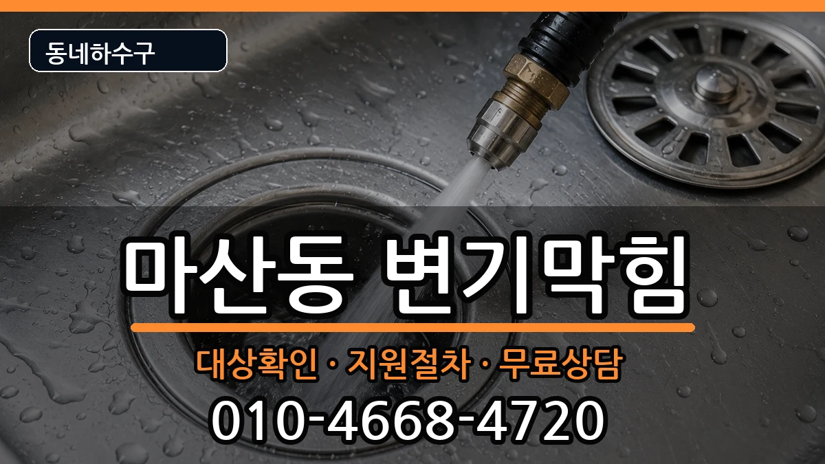 경기김포시마산동  변기막힘 비용형
