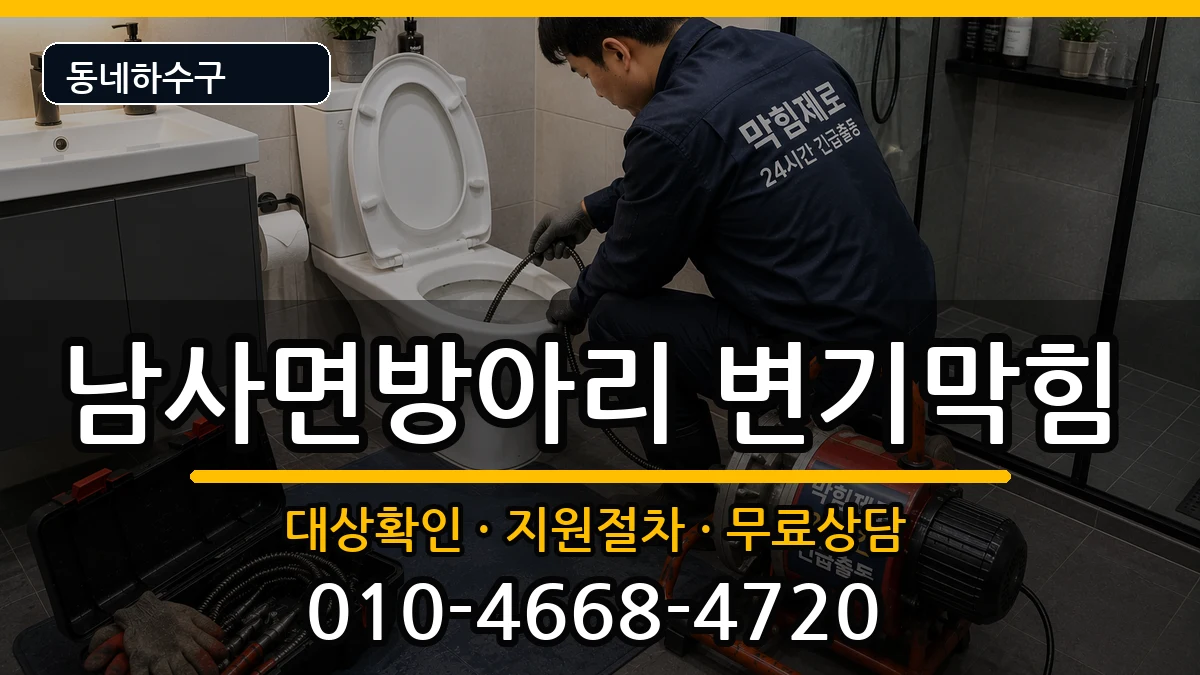 경기용인시처인구남사면방아리 변기막힘 경기용인시처인구남사면방아리 변기막힘 증상 처리 안내 이미지 2