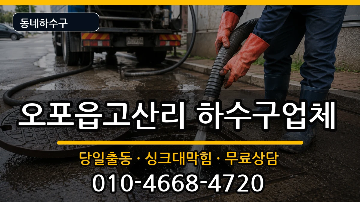경기광주시오포읍고산리  하수구막힘 정보형