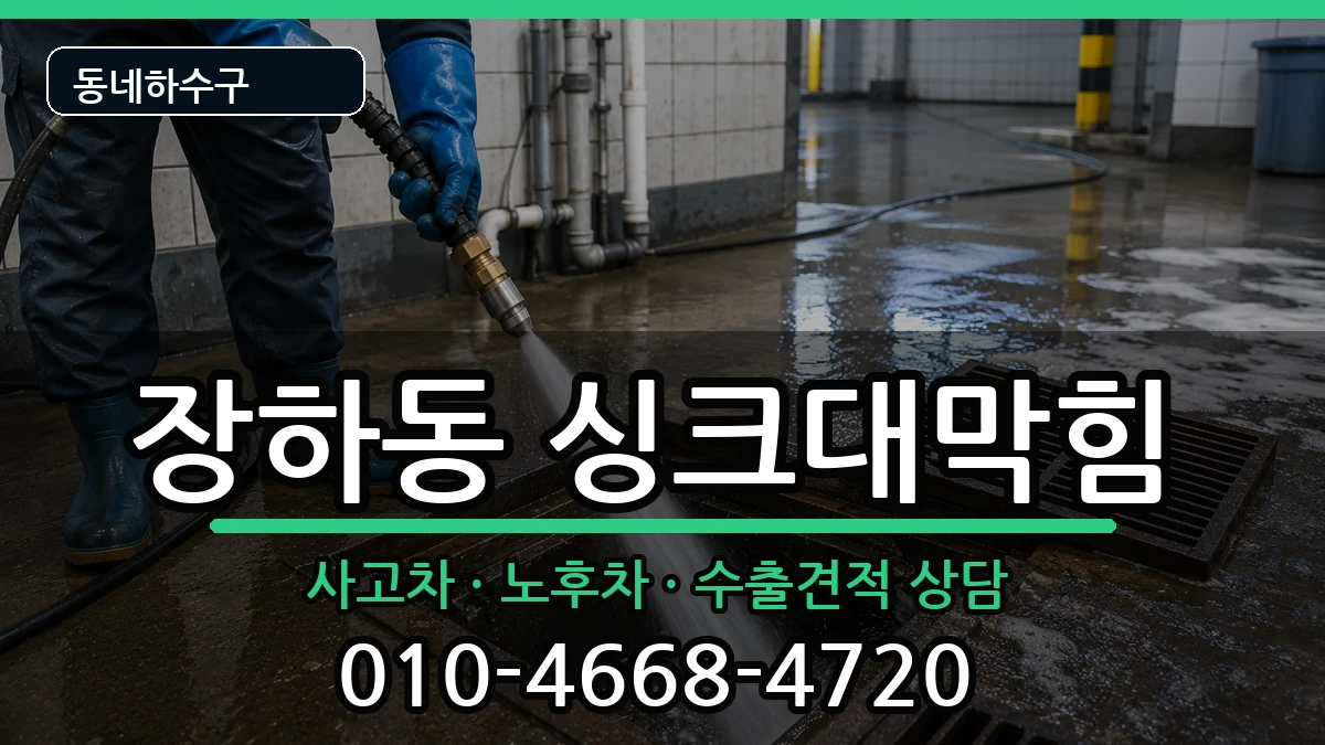 경기안산시상록구장하동 싱크대막힘 경기안산시상록구장하동 싱크대막힘 증상 처리 안내 이미지 1
