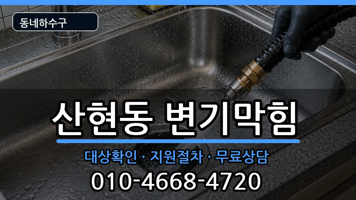 경기시흥시산현동 변기막힘 경기시흥시산현동 변기막힘 증상 처리 안내 이미지 2