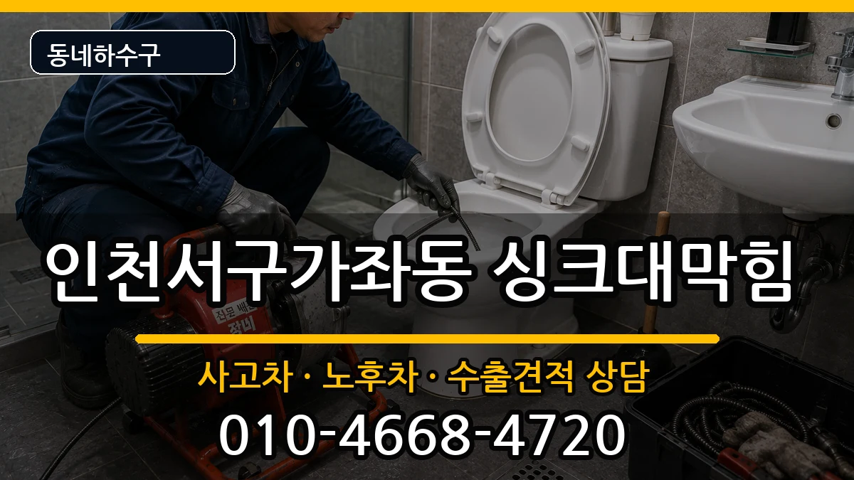 인천서구가좌동 싱크대막힘 인천서구가좌동 싱크대막힘 증상 처리 안내 이미지 2