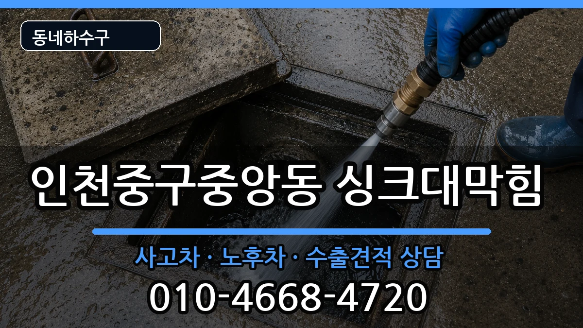 인천중구중앙동  싱크대막힘 주의사항형