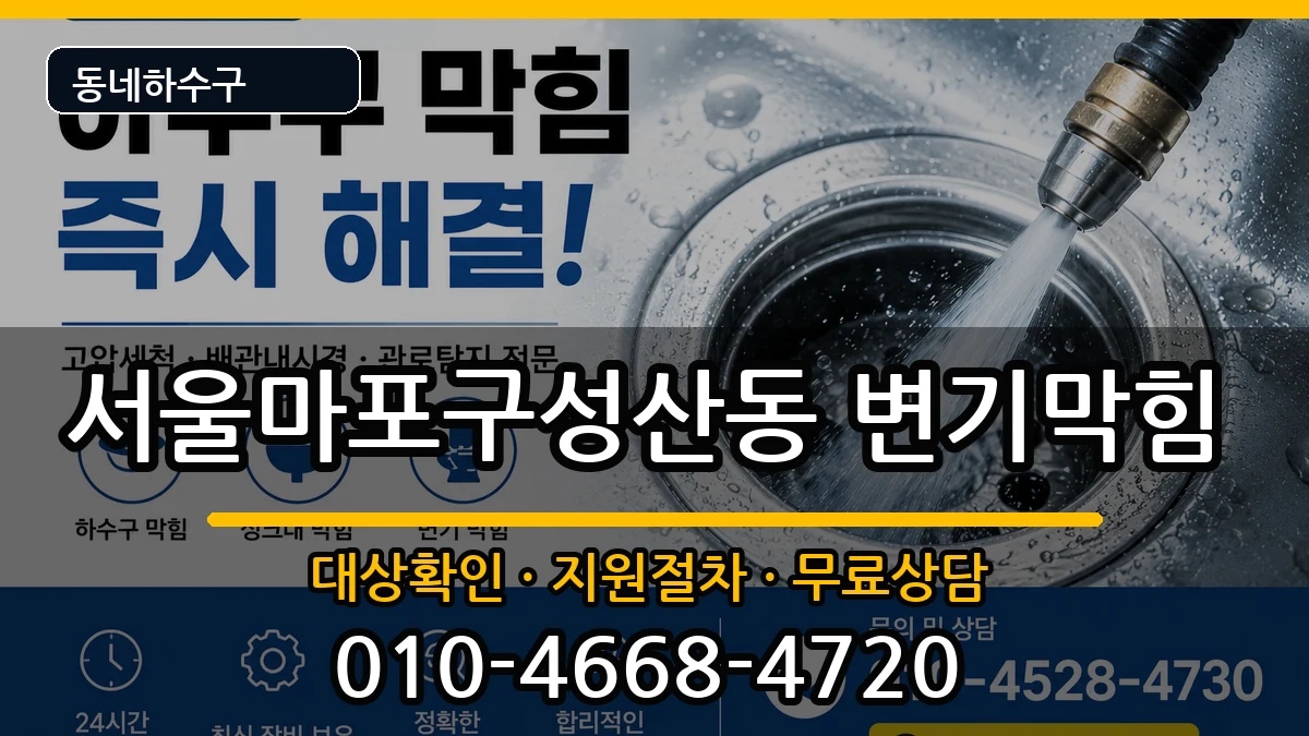 서울마포구성산동  변기막힘 절차형