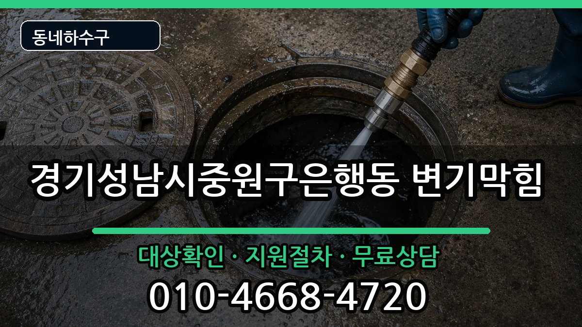 경기성남시중원구은행동 변기막힘 증상 처리 안내 이미지 2