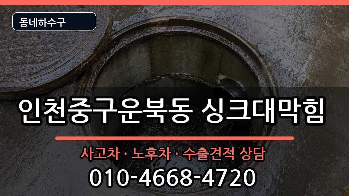 인천중구운북동 싱크대막힘 인천중구운북동 싱크대막힘 증상 처리 안내 이미지 2