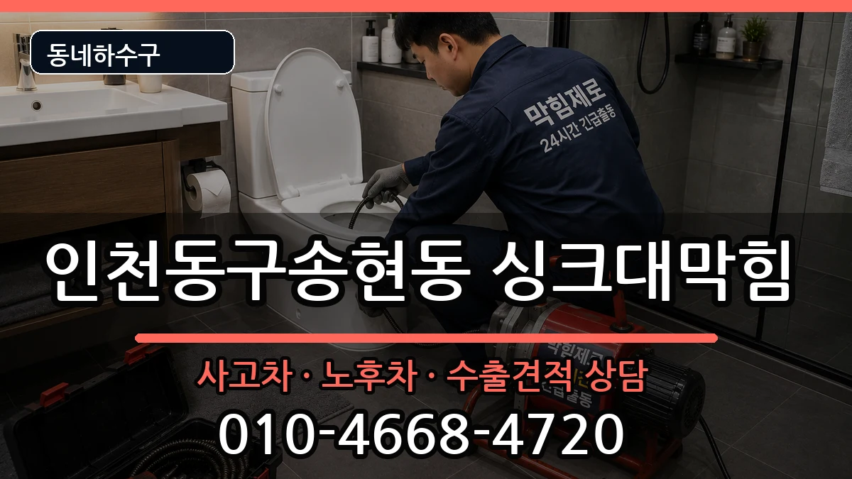 인천동구송현동 싱크대막힘 증상 처리 안내 이미지 3
