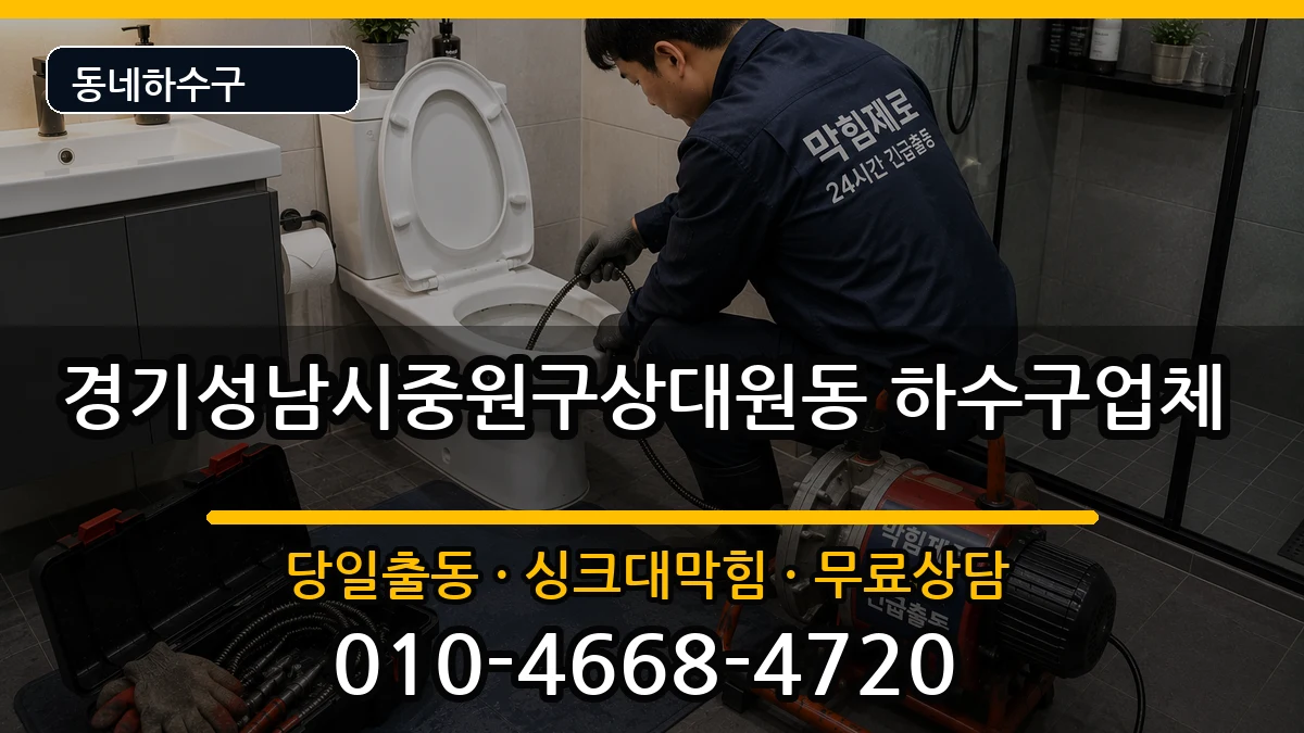 경기성남시중원구상대원동  하수구막힘 비용형