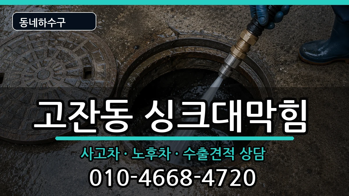 경기안산시단원구고잔동 싱크대막힘 경기안산시단원구고잔동 싱크대막힘 증상 처리 안내 이미지 2