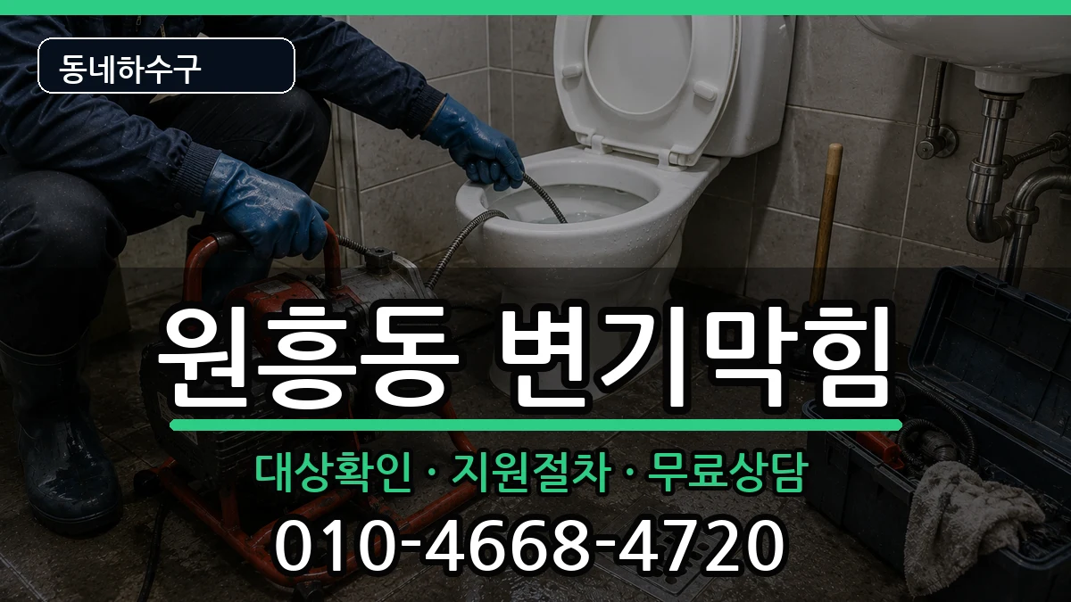 경기고양시덕양구원흥동 변기막힘 증상 처리 안내 이미지 2
