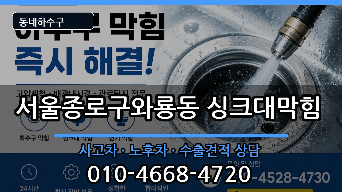 서울종로구와룡동 싱크대막힘 서울종로구와룡동 싱크대막힘 증상 처리 안내 이미지 3