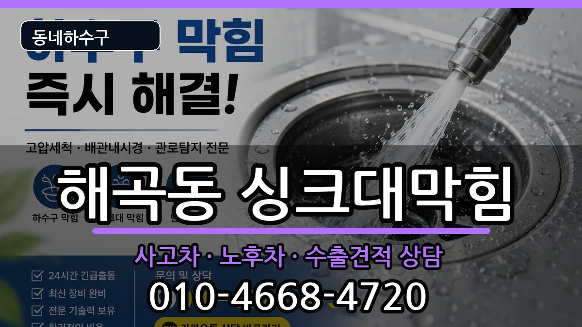 경기용인시처인구해곡동 싱크대막힘 경기용인시처인구해곡동 싱크대막힘 증상 처리 안내 이미지 3